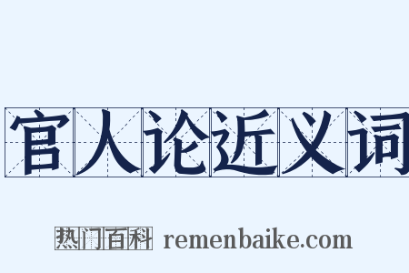官人论近义词是什么意思的图片